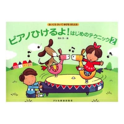 ピアノひけるよ はじめのテクニック 2 ドレミ楽譜出版社 まいにちひいて ゆびをきたえる Chuya Online Com 全国どこでも送料無料の楽器店 ピアノひけるよ はじめのテクニック 2 ドレミ楽譜出版社 まいにちひいて ゆびをきたえる Chuya Online Com 全国どこでも送料無料の楽器店