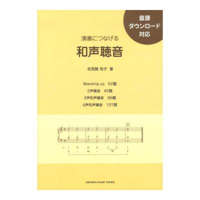 演奏につなげる 和声聴音 音源ダウンロード対応 ヤマハミュージックメディア