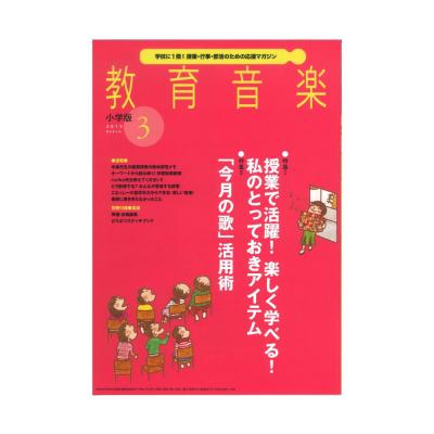 教育音楽 小学版 2019年3月号 音楽之友社