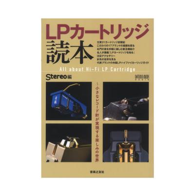 LPカートリッジ読本 音楽之友社