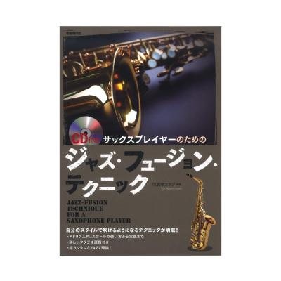 サックスプレイヤーのためのジャズ・フュージョン・テクニック CD付き 自由現代社