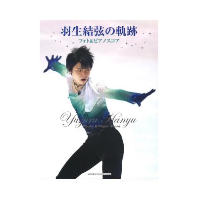 羽生結弦の軌跡 フォト&ピアノスコア ヤマハミュージックメディア