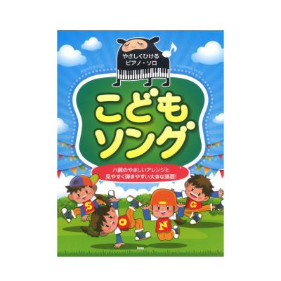 やさしくひけるピアノソロ こどもソング ケイエムピー