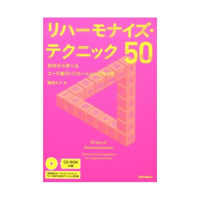リハーモナイズ・テクニック50 初歩から学べるコード進行バリエーションの作り方 リットーミュージック