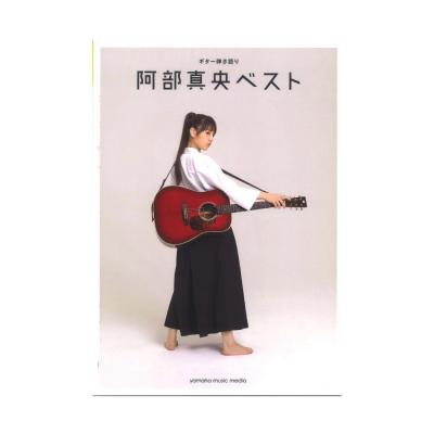 ギター弾き語り 阿部真央 阿部真央ベスト ヤマハミュージックメディア 阿部真央 ベストアルバムの完全マッチング弾き語り曲集 Chuya Online Com 全国どこでも送料無料の楽器店 ギター弾き語り 阿部真央 阿部真央ベスト ヤマハミュージックメディア 阿部真央 ベストアルバムの完全マッチング弾き語り曲集 Chuya Online Com 全国どこでも送料無料の楽器店