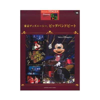 STAGEA ディズニー 5〜3級 Vol.15 東京ディズニーシー(R) ビッグバンドビート ヤマハミュージックメディア