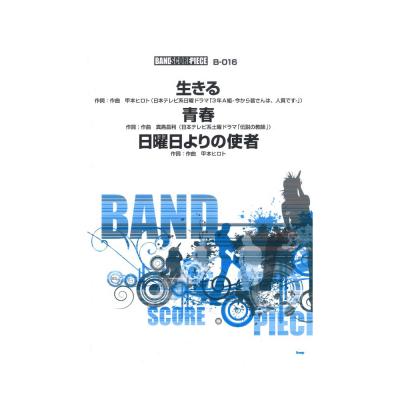 バンドスコアピース 生きる/青春/日曜日よりの使者 ケイエムピー