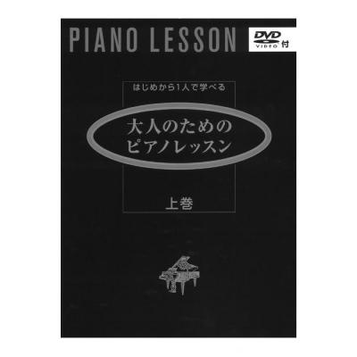 はじめからひとりで学べる 大人のためのピアノレッスン 上巻 DVD付 ヤマハミュージックメディア
