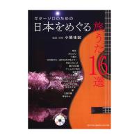 ギターソロのための日本をめぐる旅うた16選 現代ギター社