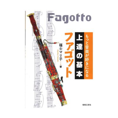 もっと音楽が好きになる 上達の基本 ファゴット 音楽之友社