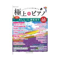 月刊Piano プレミアム 極上のピアノ ALL THE BEST〜全曲参考演奏動画対応〜 ヤマハミュージックメディア