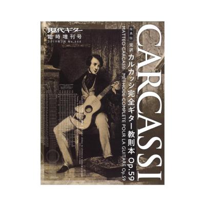 原典版 完訳・カルカッシ 完全ギター教則本Op.59 現代ギター社
