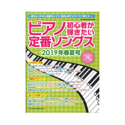 ピアノ初心者が弾きたい定番ソングス 2019年春夏号 シンコーミュージック
