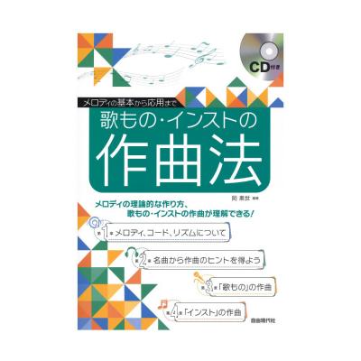 歌もの・インストの作曲法 自由現代社