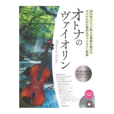 オトナのヴァイオリン 〜プラチナ・セレクション〜 カラオケCD付 全音楽譜出版社