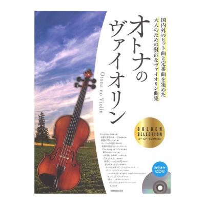 オトナのヴァイオリン 〜ゴールド・セレクション〜 カラオケCD付 全音楽譜出版社
