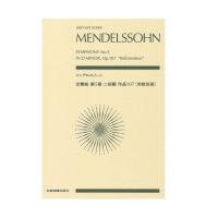 ゼンオンスコア メンデルスゾーン 交響曲第5番 ニ短調 作品107 宗教革命 全音楽譜出版社