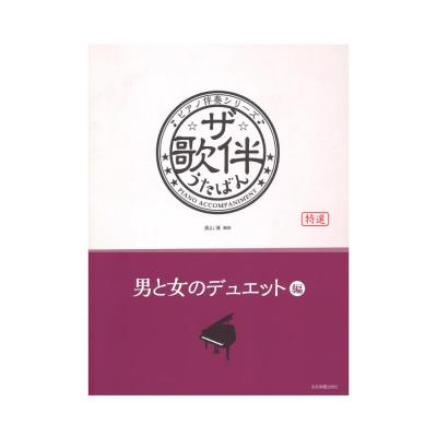 ピアノ伴奏シリーズ ザ 歌伴 男と女のデュエット編 昭和34年 平成 全音楽譜出版社 歌謡曲中心に 男女で歌うデュエット曲を厳選 Chuya Online Com 全国どこでも送料無料の楽器店 ピアノ伴奏シリーズ ザ 歌伴 男と女のデュエット編 昭和34年 平成 全音楽譜出版社 歌謡曲中心に 男女で歌うデュエット曲を厳選 Chuya Online Com 全国どこでも送料無料の楽器店