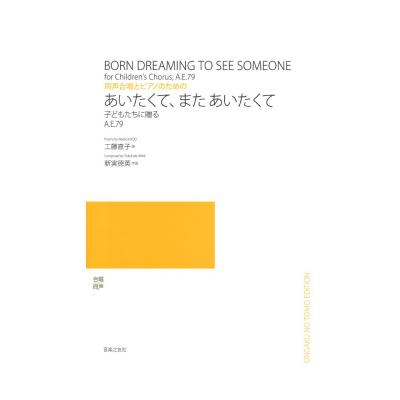 同声合唱とピアノのための あいたくて、また あいたくて 子どもたちに贈る A.E.79 音楽之友社