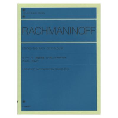 全音ピアノライブラリー ラフマニノフ 練習曲集 音の絵 絵画的練習曲集 全音楽譜出版社