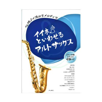 イイネといわせる アルトサックス アルソ出版
