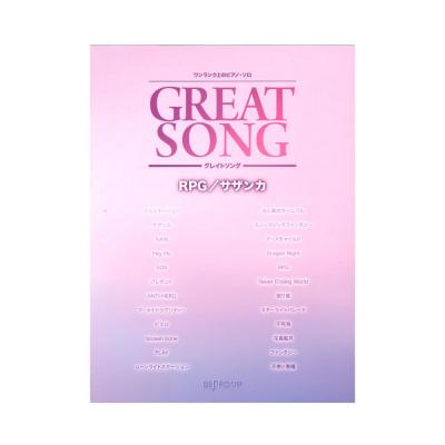 ワンランク上のピアノソロ グレイトソング RPG サザンカ デプロMP