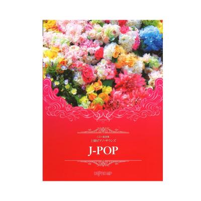 上級ピアノ・サウンズ J-POP CD+楽譜集 デプロMP