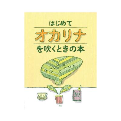 はじめてオカリナを吹くときの本 ケイエムピー