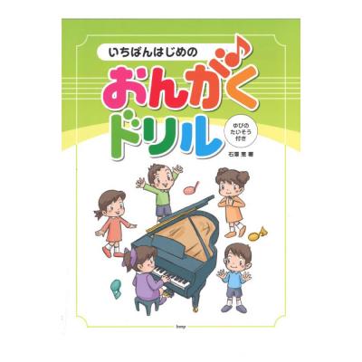 いちばんはじめのおんがくドリル ゆびのたいそう付き ケイエムピー 楽しく学ぶことのできるおんがくドリル Chuya Online Com 全国どこでも送料無料の楽器店 いちばんはじめのおんがくドリル ゆびのたいそう付き ケイエムピー 楽しく学ぶことのできるおんがくドリル Chuya Online Com 全国どこでも送料無料の楽器店