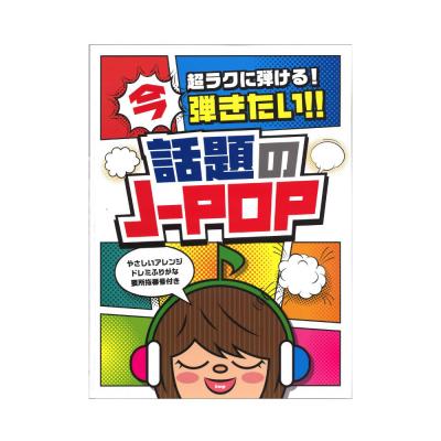 超ラクに弾ける! ピアノソロ 今弾きたい!! 話題のJ-POP やさしいアレンジとドレミふりがな付き ケイエムピー