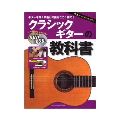 クラシックギターの教科書 ヤマハミュージックメディア