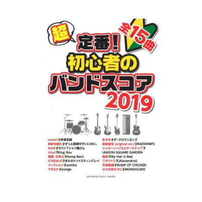 超定番 初心者のバンドスコア 19 ヤマハミュージックメディア 絶対に挑戦してみたい楽曲を集めたバンドスコア Chuya Online Com 全国どこでも送料無料の楽器店 超定番 初心者のバンドスコア 19 ヤマハミュージックメディア 絶対に挑戦してみたい楽曲を集めたバンドスコア Chuya Online Com 全国どこでも送料無料の楽器店