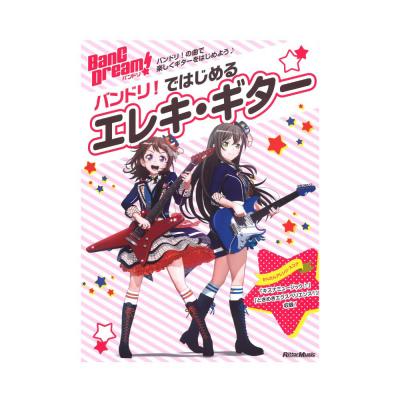 バンドリ!ではじめるエレキ・ギター リットーミュージック