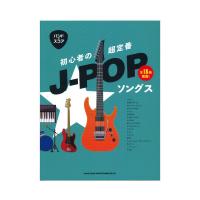 バンドスコア 初心者の超定番J-POPソングス シンコーミュージック