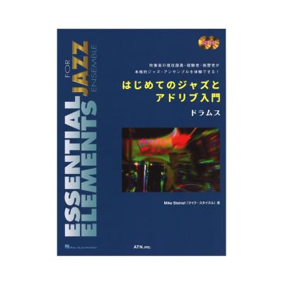 はじめてのジャズとアドリブ入門 ドラムス ATN