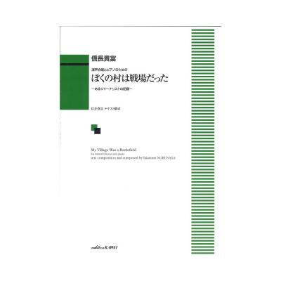 信長貴富 混声合唱とピアノのための ぼくの村は戦場だった あるジャーナリストの記録 カワイ出版