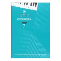 ピアノ演奏グレード Aコース7級 初見演奏問題集 ヤマハミュージックメディア