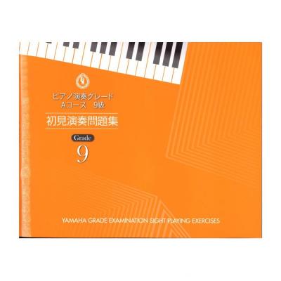 ピアノ演奏グレード Aコース9級 初見演奏問題集 ヤマハミュージックメディア