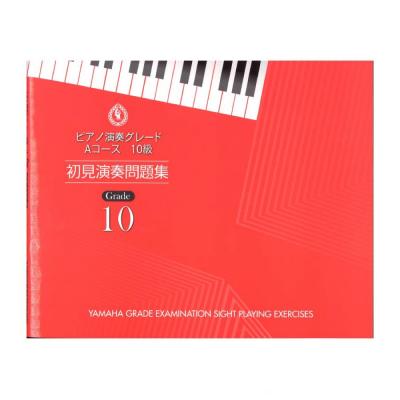 ピアノ演奏グレード Aコース10級 初見演奏問題集 ヤマハミュージックメディア