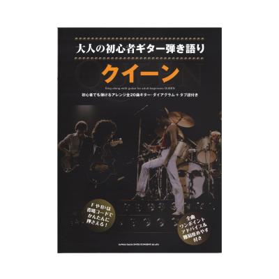 大人の初心者ギター弾き語り クイーン シンコーミュージック