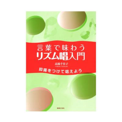 言葉で味わうリズム唱入門 抑揚をつけて唱えよう 音楽之友社