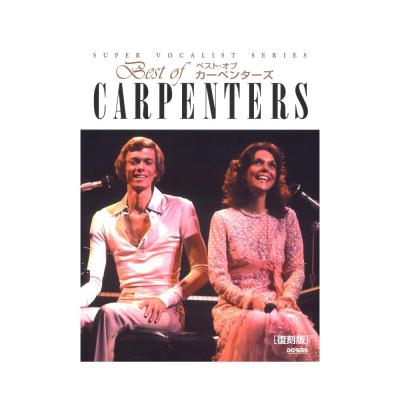 スーパー・ヴォーカリスト・シリーズ ベスト・オブ・カーペンターズ 復刻版 ドレミ楽譜出版社