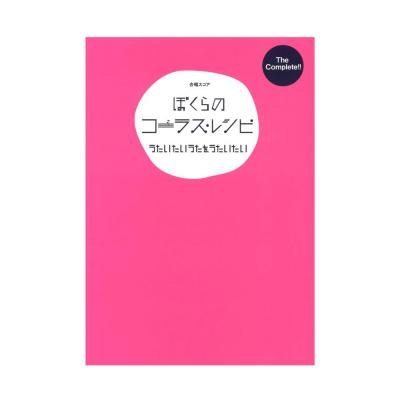 合唱スコア The Complete ぼくらのコーラスレシピ うたいたいうたを うたいたい ドレミ楽譜出版社 曲ごとの難易度や演奏アドバイス 必要パートが表記 Chuya Online Com 全国どこでも送料無料の楽器店 合唱スコア The Complete ぼくらのコーラスレシピ うたいたいうたを うたいたい ドレミ楽譜出版社 曲ごとの難易度や演奏アドバイス 必要パートが表記 Chuya Online Com 全国どこでも送料無料の楽器店