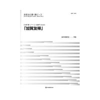 文化筝・箏ピース 加賀友禅 全音楽譜出版社