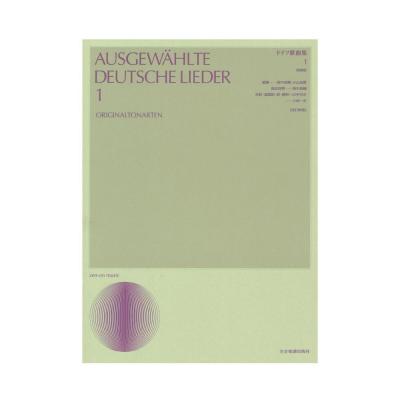 声楽ライブラリー ドイツ歌曲集 1 改訂新版 原調版 全音楽譜出版社