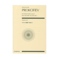 ゼンオンスコア プロコフィエフ スキタイ組曲 作品20 全音楽譜出版社