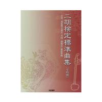 二胡 検定標準曲集 中級編 ドレミ楽譜出版社