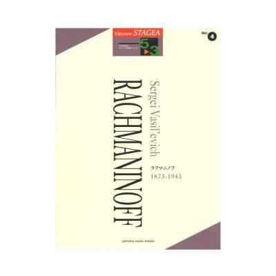STAGEA クラシック作曲家シリーズ 5〜3級 Vol.4 ラフマニノフ ヤマハミュージックメディア