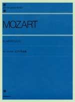 全音ピアノライブラリー モーツァルト ピアノ作品集 全音楽譜出版社