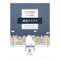 こどもの発表会 コンクール用ピアノ曲集 銀色のステラ カワイ出版